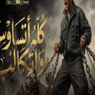 كلمات مهرجان كله اتساوس واتكالب