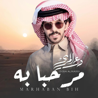 مرحبا به مرحبا به