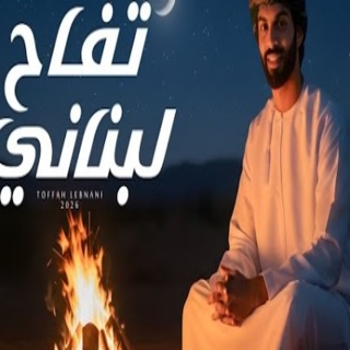 تفاح لبناني