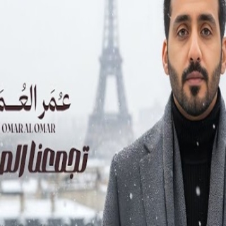 تجمعنا الصدف مره