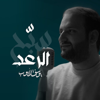 سبّح الرعد سبّح الرعد