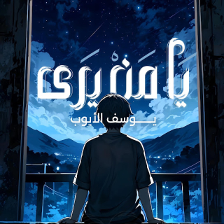 يا من يرى يا من يرى