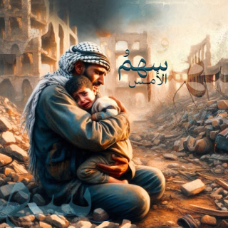 سهم الأمس سهم الأمس