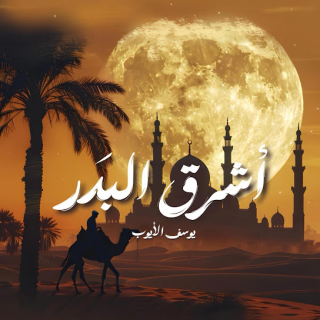 أشرق البدر أشرق البدر