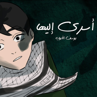 أسري إليها أسري إليها