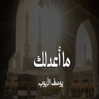 ما أعدلك ما أعدلك