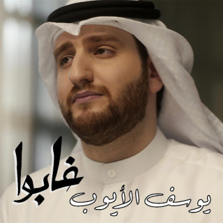 غابوا غابوا