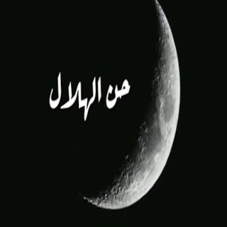 حن الهلال حن الهلال