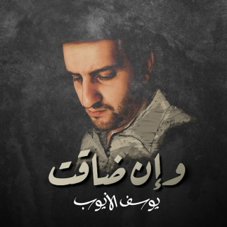 وإن ضاقت وإن ضاقت