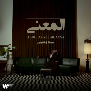 عبدالعزيز المعنى 2026