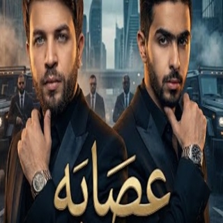 كلمات مهرجان عصابة