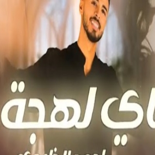 كلمات اغنية بأي لهجه - biay lahjih single lyrics