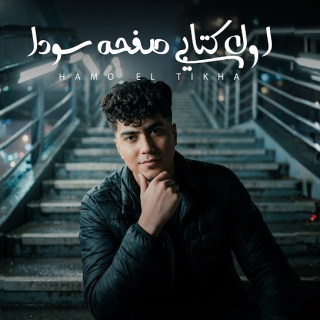 كلمات مهرجان اول كتابى صفحه سوده