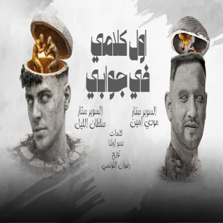 كلمات مهرجان اول كلامي في جوابي