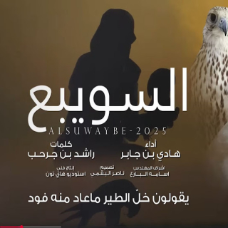 السويبع السويبع