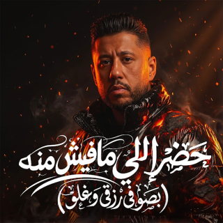 كلمات مهرجان حضر اللي مفيش منه ( بصو في رزقي وغلو )