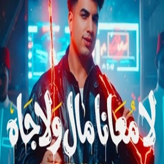 كلمات مهرجان لا معانا مال ولا جاه