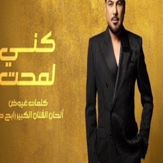 كني لمحت كني لمحت