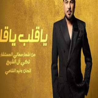 ياقلب ياقلب ياقلب ياقلب