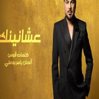 عشانينك عشانينك