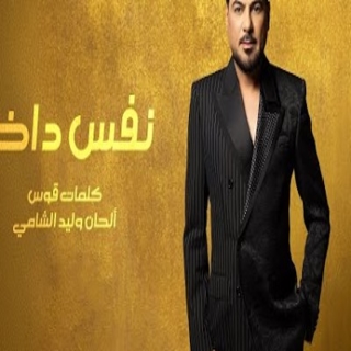 نفس داخل نفس داخل