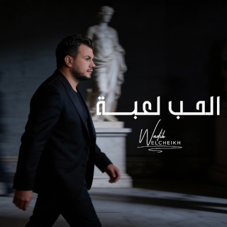 الحب لعبة الحب لعبة