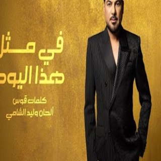 في مثل هذا اليوم في مثل هذا اليوم