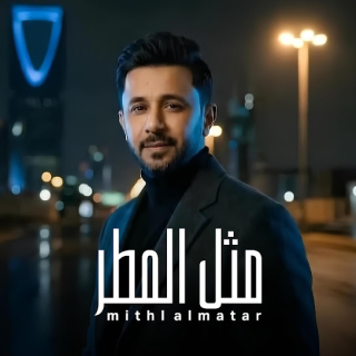 جيتك مثل المطر جيتك مثل المطر