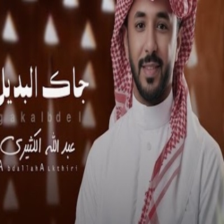 جاك البديل جاك البديل