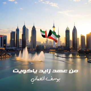 من عهد زايد يا كويت