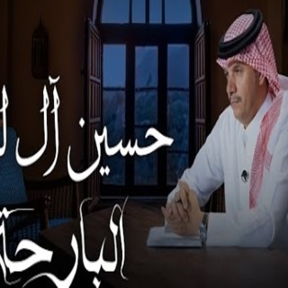 البارحة البارحة