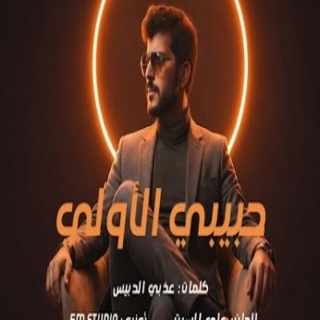 حبيبي الأولي