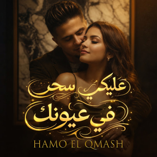 كلمات مهرجان عليكي سحر ف عيونك