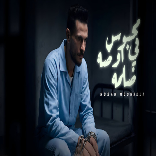 كلمات مهرجان محبوس في اوضه ضلمه