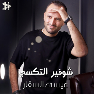 شوفير التكسي