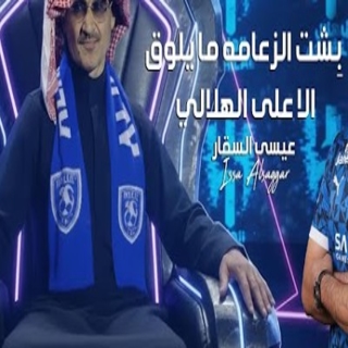 بشت الزعامة ما يلوق الا على الهلالي