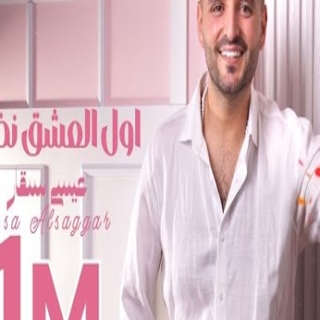 اول العشق نظرة