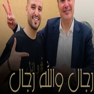 رجال والله رجال