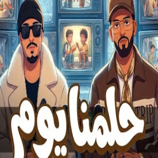 كلمات مهرجان حلمنا يوم