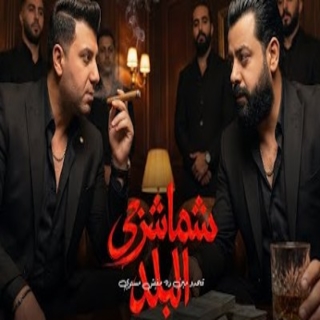 كلمات مهرجان شماشرجي البلد