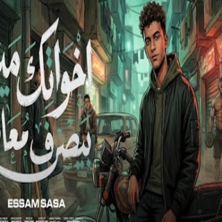 كلمات مهرجان اخواتك مين بيصرف معاها