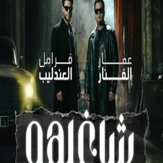 كلمات مهرجان شاغلهم ومجننهم عشان اخوك اجمد منهم