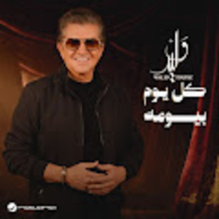 كل يوم بيومه