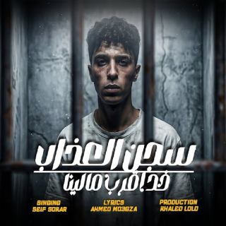 كلمات مهرجان سجن العذاب خد مننا اقرب مالينا