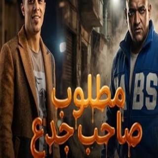 كلمات مهرجان مطلوب صاحب جدع