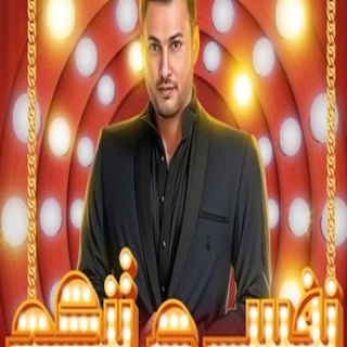 نفسي ع تنكع