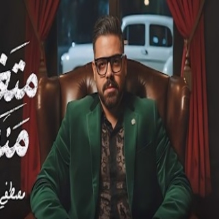 كلمات مهرجان متغاظ منى