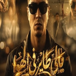 كلمات مهرجان يالى طاير فى الهوا