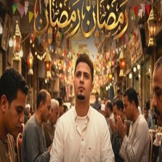 كلمات مهرجان رمضان رمضان
