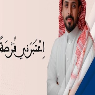 اعتبرني فرصة